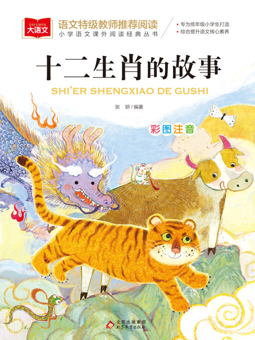 Title details for 十二生肖的故事 by 张妍 - Wait list